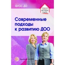 Современные подходы к развитию ДОО. Методическое пособие. Соответствует ФГОС ДО