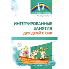 Интегрированные занятия для детей с ОНР