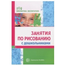 Занятия по рисованию с дошкольниками/Казакова Р.Г. и др.