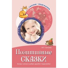 Позитивные сказки. Беседы с детьми о добре, дружбе и трудолюбии. ФГОС ДО
