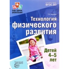 Технология физического развития детей 4-5 лет. ФГОС ДО