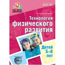 Технология физического развития детей 5-6 лет. ФГОС ДО
