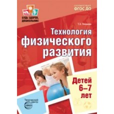Технология физического развития детей 6-7 лет. ФГОС ДО