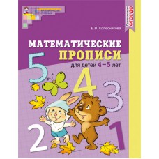 Математические прописи для детей 4-5 лет. ФГОС ДО. ЦВЕТНАЯ