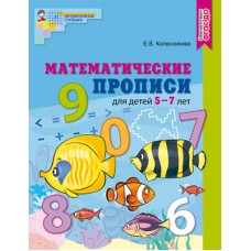 Математические прописи для детей 5-7 лет. ФГОС ДО. ЦВЕТНАЯ