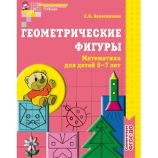 Геометрические фигуры. Рабочая тетрадь для детей 5-7 лет