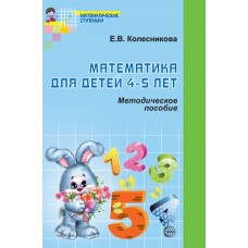 Математика для детей 4-5 лет. Методическое пособие к рабочей тетради "Я считаю до пяти"