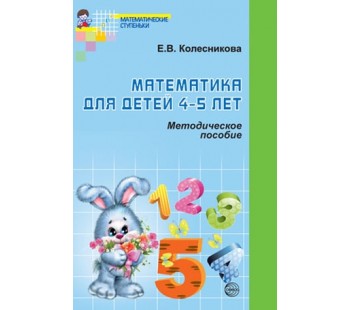 Математика для детей 4-5 лет. Методическое пособие к рабочей тетради "Я считаю до пяти"