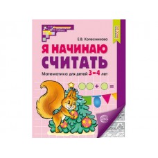 Я начинаю считать. Рабочая тетрадь для детей 3-4 лет. 