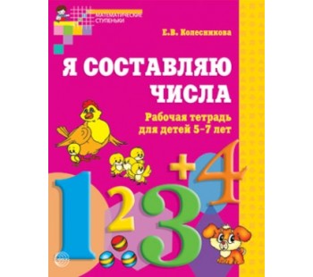 Я составляю числа. Рабочая тетрадь для детей 5-7 лет. ФГОС ДО