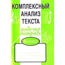 Комплексный анализ текста. 6 класс. Рабочая тетрадь