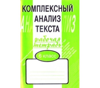 Комплексный анализ текста. 6 класс. Рабочая тетрадь