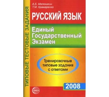 Русский язык. ЕГЭ-2008. Тренировочные типовые задания с ответами