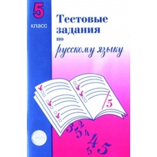 Тестовые задания по русскому языку. 5 класс