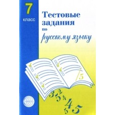 Тестовые задания по русскому языку. 7 класс