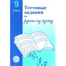 Тестовые задания по русскому языку. 9 класс