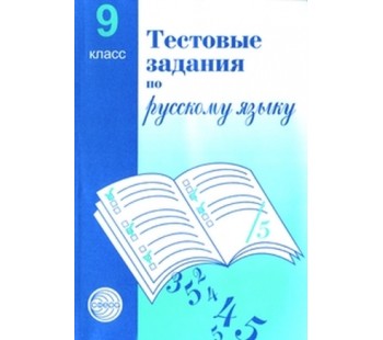 Тестовые задания по русскому языку. 9 класс