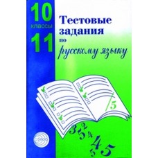 Тестовые задания по русскому языку. 10-11 класс