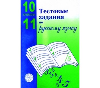 Тестовые задания по русскому языку. 10-11 класс