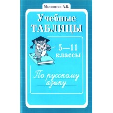 Учебные таблицы по русскому языку. 5-11 класс