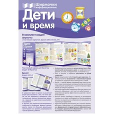 Дети и время. Учебно-методическое пособие для организации тематического уголка в ДОО в соответсвии с ФГОС