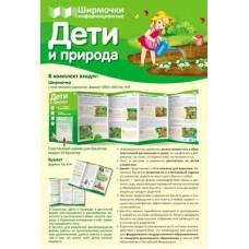 Дети и природа. Учебно-методическое пособие для организации тематического уголка в ДОО в соответсвии с ФГОС