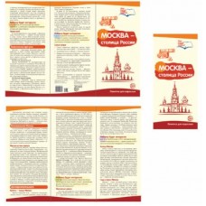 Москва - столица России. Методические рекомендации для родителей