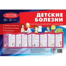 Детские болезни. Учебно-методическое пособие для детей и родителей