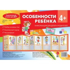 Особенности ребенка 4+. Учебно-методическое пособие для детей и родителей