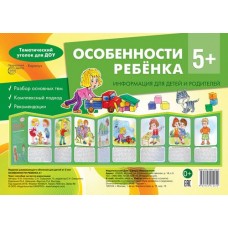 Особенности ребенка 5+. Учебно-методическое пособие для детей и родителей