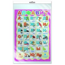 Русский алфавит. Ламинированный плакат А3 в индивидуальной упаковке с европодвесом