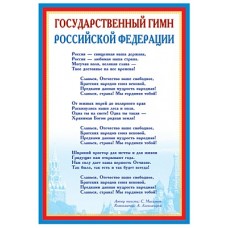 Государственный гимн РФ. Плакат А3 в индивидуальной упаковке с европодвесом
