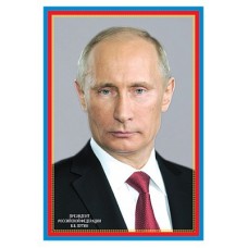 Президент Российской Федерации Путин В.В. Плакат А3 в индивидуальной упаковке с европодвесом