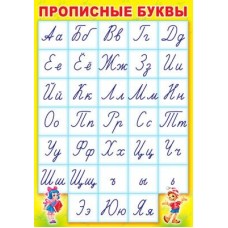 Прописные буквы. Плакат А3 в индивидуальной упаковке с европодвесом