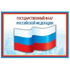 Государственный флаг РФ. Плакат А3
