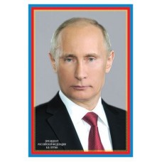 Президент Российской Федераци Путин В.В. Плакат А3