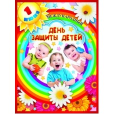 День защиты детей. Плакат А3