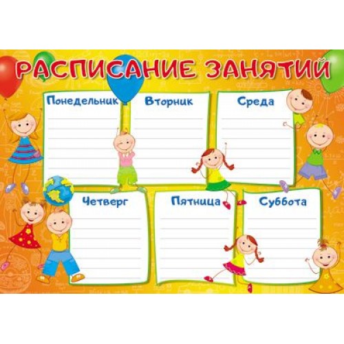 Расписание занятий в детском центре. Группа кратковременного пребывания в детском саду распорядок дня. Расписание уроков. План занятий с ребенком. Расписание занятий в 3 года.