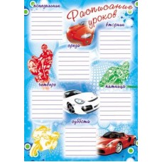 Расписание уроков. Мини-плакат. А4. Ш-4805