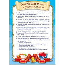 Советы родителям первоклассников. Мини-плакат. А4. Ш-7712