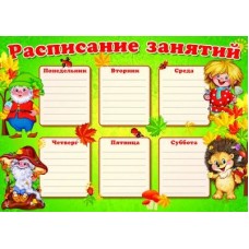 Расписание занятий. Мини-плакат. А4. Ш-8842