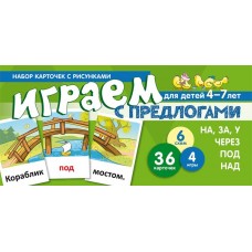 Играем с предлогами НА, ЗА, У, ЧЕРЕЗ, ПОД, НАД. Учебно-игровой комплект