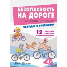 Беседы с ребенком. Безопасность на дороге. Сложные ситуации. Комплект для познавательных игр с детьми. 12 картинок с текстом на обороте