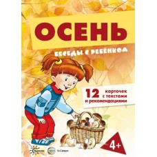 Беседы с ребенком. Осень. Комплект для познавательных игр с детьми. 12 картинок с текстом на обороте