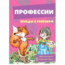 Беседы с ребенком. Профессии. Комплект для познавательных игр с детьми. 12 картинок с текстом на обороте