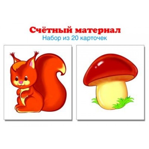 Счетный материал картинки