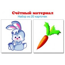Зайчики, морковки. Счетный материал. Набор из 20 карточек