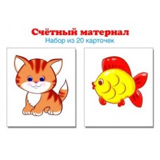 Котики, рыбки. Счетный материал. Набор из 20 карточек