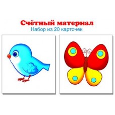 Птички, бабочки. Счетный материал. Набор из 20 карточек