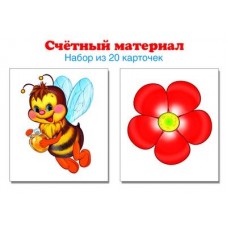 Пчелки, цветки. Счетный материал. Набор из 20 карточек